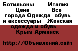 Ботильоны  FABI Италия. › Цена ­ 3 000 - Все города Одежда, обувь и аксессуары » Женская одежда и обувь   . Крым,Армянск